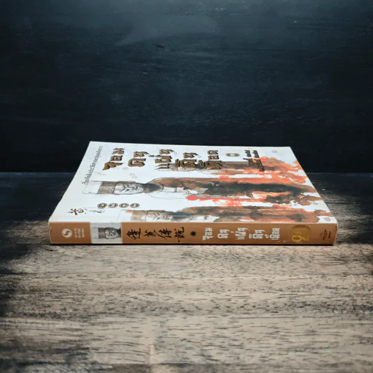 จอมคนแผ่นดินเดือด เล่ม 20 รูปที่ 3