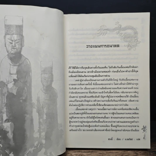 จอมคนแผ่นดินเดือด เล่ม 20 รูปที่ 7