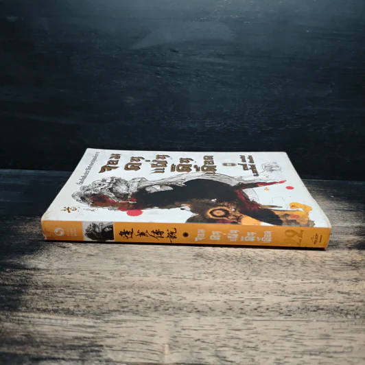 จอมคนแผ่นดินเดือด เล่ม 22 รูปที่ 3