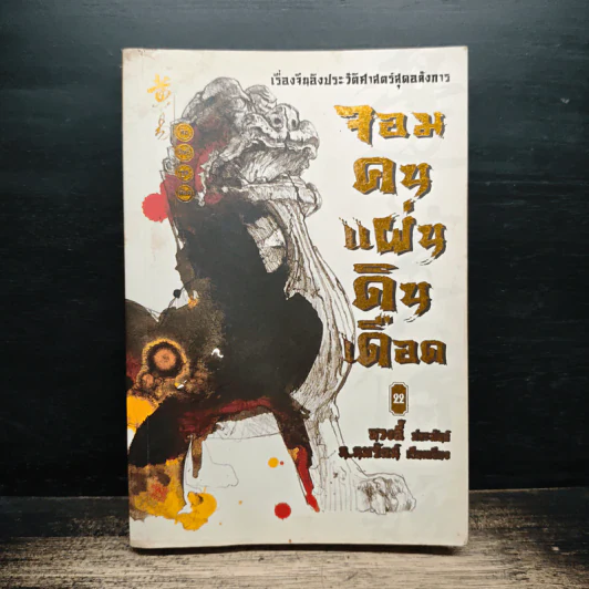 จอมคนแผ่นดินเดือด เล่ม 22 รูปที่ 1