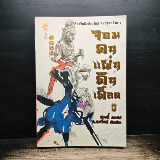จอมคนแผ่นดินเดือด เล่ม 21 - หวงอี้, น.นพรัตน์ รูปที่ 1