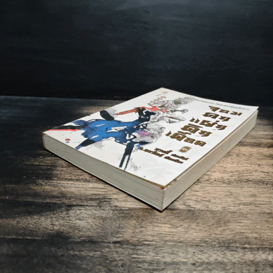 จอมคนแผ่นดินเดือด เล่ม 21 - หวงอี้, น.นพรัตน์ รูปที่ 4