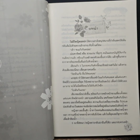 หอมกลิ่นมณฑา - พิมพ์พลอย รูปที่ 7