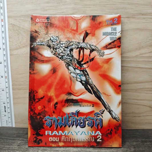 รามเกียรติ์ ตอน ศึกกุมภกรรณ เล่ม 2 รูปที่ 1