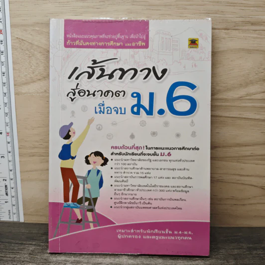 เส้นทางสู่อนาคต เมื่อจบ ม.6 รูปที่ 1