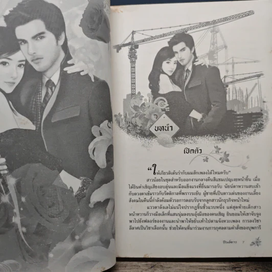 เหยื่อรักหัวใจทมิฬ - ปัณย์ดาว รูปที่ 7