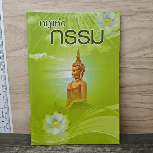 กฎแห่งกรรม รูปที่ 1