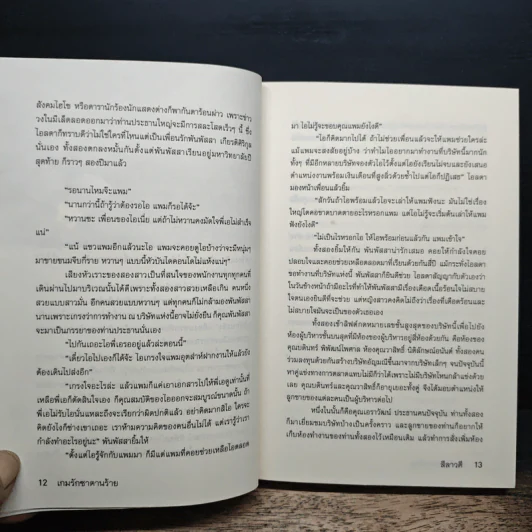 เกมรัก ซาตานร้าย - ลีลาวดี รูปที่ 8