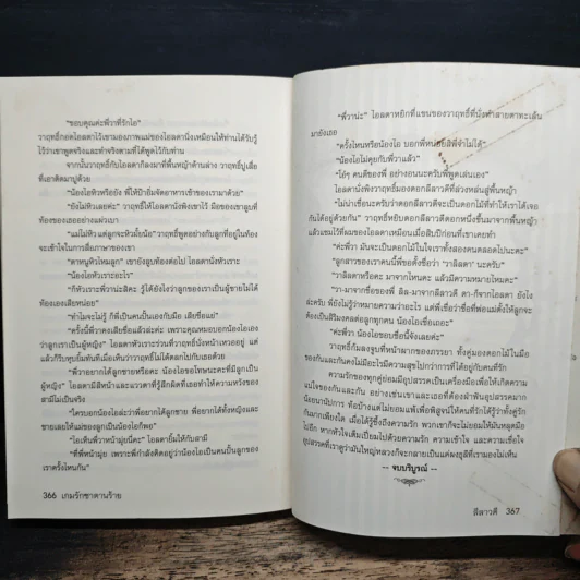 เกมรัก ซาตานร้าย - ลีลาวดี รูปที่ 9