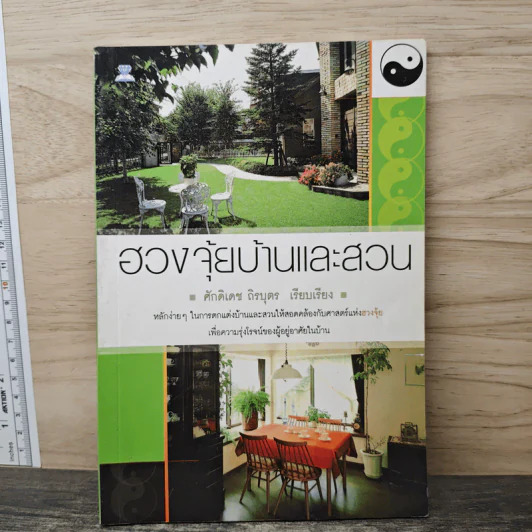 ฮวงจุ้ยบ้านและสวน - ศักดิเดช ถิรบุตร รูปที่ 1