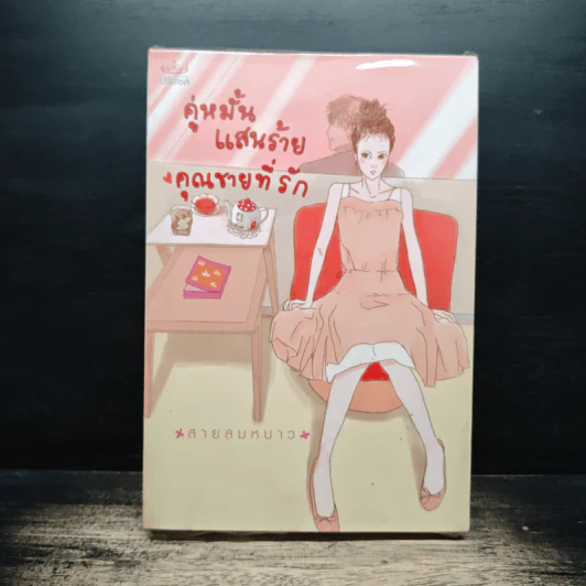 คู่หมั้นแสนร้าย คุณชายที่รัก - สายลมหนาว รูปที่ 1