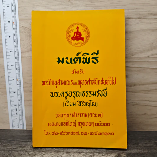บทสวดมนต์พิธีสำหรับพระภิกษุสามเณรและพุทธศาสนิกชนทั่วไป รูปที่ 1