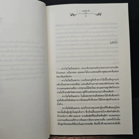 กาลครั้งนั้น ในอ้อมกอดแห่งรัก - ชญาน์พิมพ์ รูปที่ 7