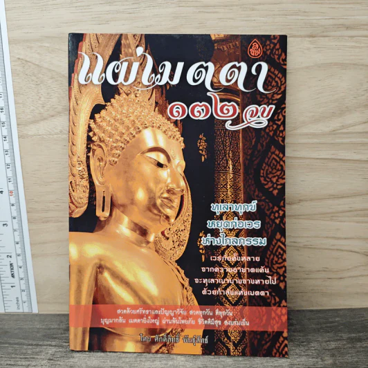 แผ่เมตตา 132 จบ - ศักดิ์สิทธิ์ พันธุ์สัตย์ รูปที่ 1