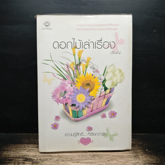 ดอกไม้เล่าเรื่อง - ปริญญ์ รูปที่ 1