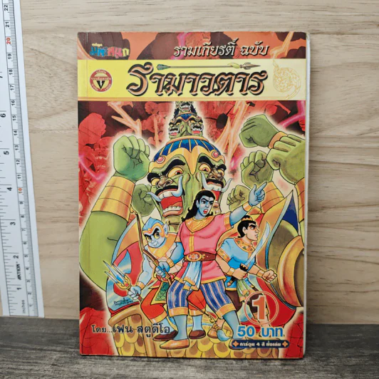 รามเกียรติ์ ฉบับ รามาวตาร เล่ม 1 - เฟน สตูดิโอ รูปที่ 1