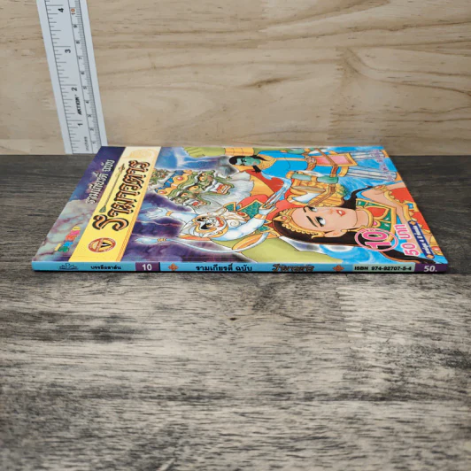 รามเกียรติ์ ฉบับ รามาวตาร เล่ม 10 รูปที่ 2
