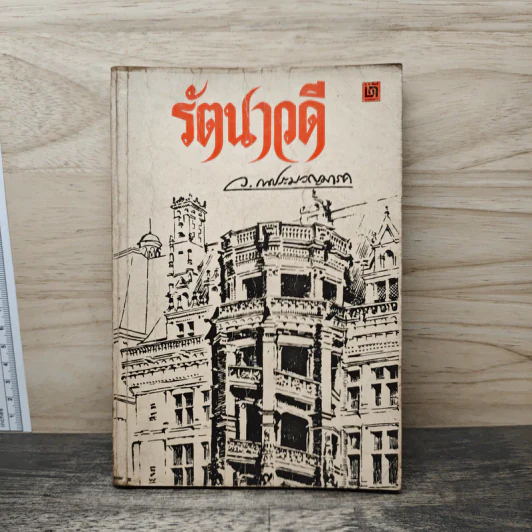 รัตนาวดี - ว.ณ ประมวลมารค รูปที่ 1