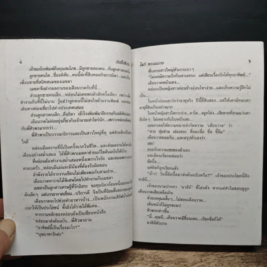 ยัยบื้อซื่อรัก - โสภี พรรณราย รูปที่ 7
