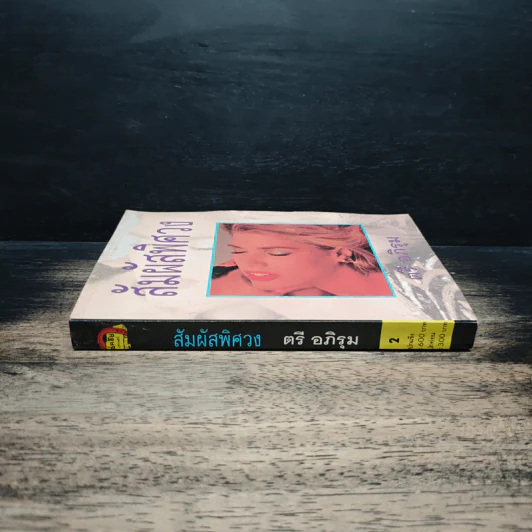 สัมผัสพิศวง เล่ม 2 - ตรี อภิรุม รูปที่ 3