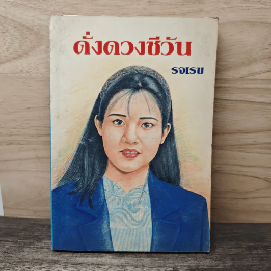ดั่งดวงชีวัน - รจเรข รูปที่ 1