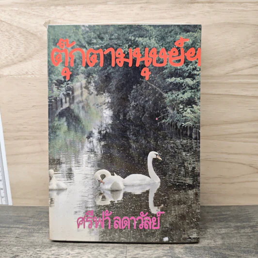 ตุ๊กตามนุษย์ฯ เล่ม 1 - ศรีฟ้า ลดาวัลย์ รูปที่ 1