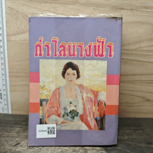 กำไลนางฟ้า - นลิน บุษกร รูปที่ 5