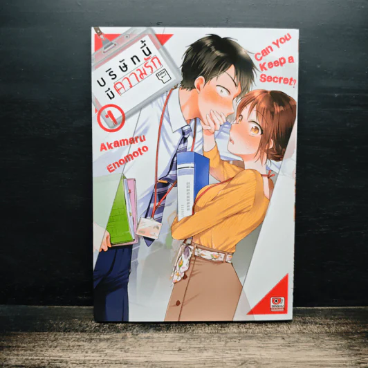 บริษัทนี้มีความรัก เล่ม 1 - Akamaru Enomoto รูปที่ 1