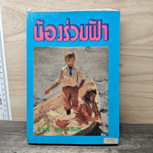 น้องร่วมฟ้า - จามรี พรรณชมพู รูปที่ 1