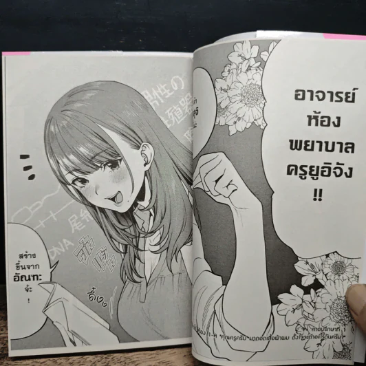 เรื่องไม่ลับที่คุณครูอยากสอน! เล่มที่ 1 - Musyasabu รูปที่ 8