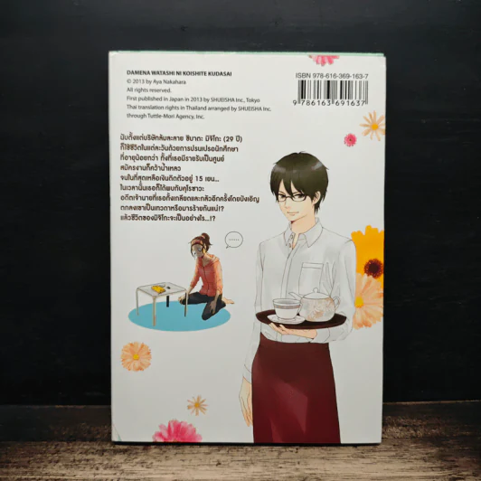ช่วยรักคนไม่เอาไหนอย่างฉันได้ไหม เล่ม 1 - Aya Nakahara รูปที่ 2