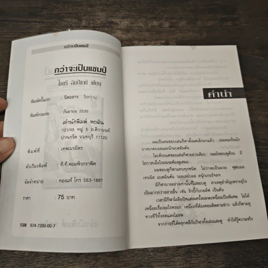 กว่าจะเป็นแชมป์ - ไมตรี ลิมปิชาติ รูปที่ 6