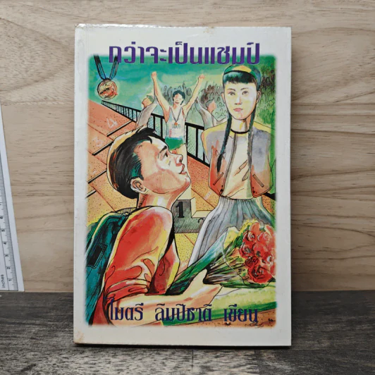 กว่าจะเป็นแชมป์ - ไมตรี ลิมปิชาติ รูปที่ 1