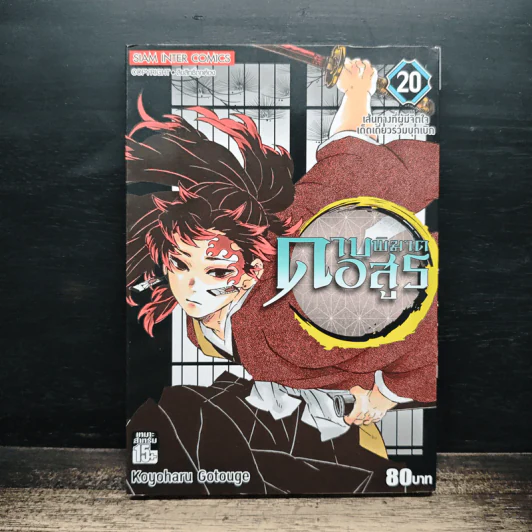 ดาบพิฆาตอสูร เล่ม 20 - Koyoharu Gotouge รูปที่ 1
