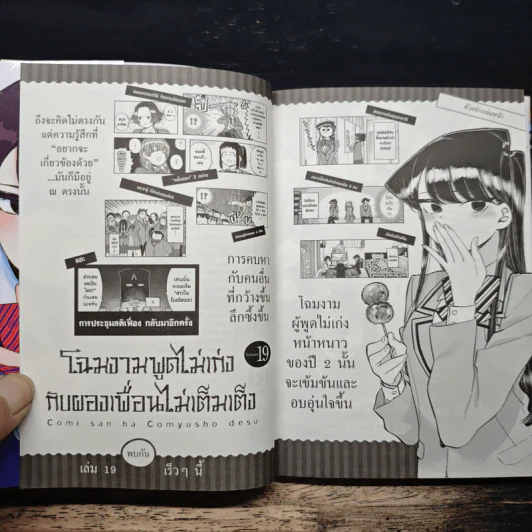 โฉมงามพูดไม่เก่งกับผองเพื่อนไม่เต็มเต็ง เล่ม 18 - Tomohito Oda รูปที่ 9