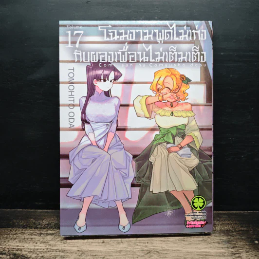 โฉมงามพูดไม่เก่งกับผองเพื่อนไม่เต็มเต็ง เล่ม 17 รูปที่ 1