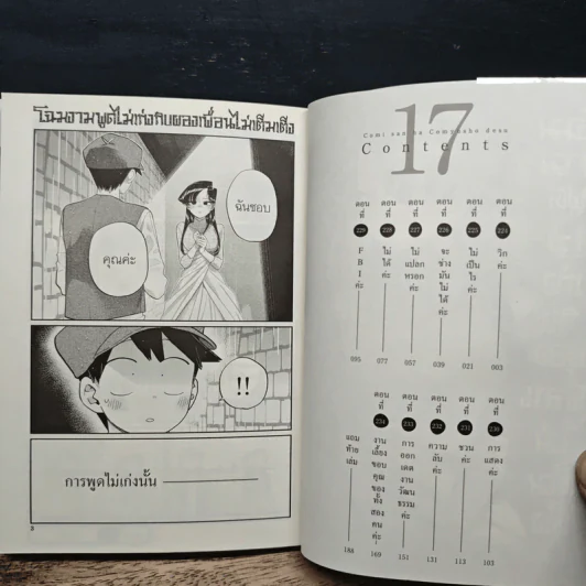 โฉมงามพูดไม่เก่งกับผองเพื่อนไม่เต็มเต็ง เล่ม 17 รูปที่ 7