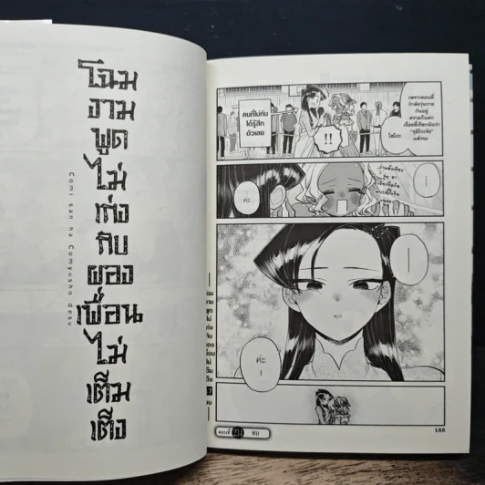 โฉมงามพูดไม่เก่งกับผองเพื่อนไม่เต็มเต็ง เล่ม 17 รูปที่ 9