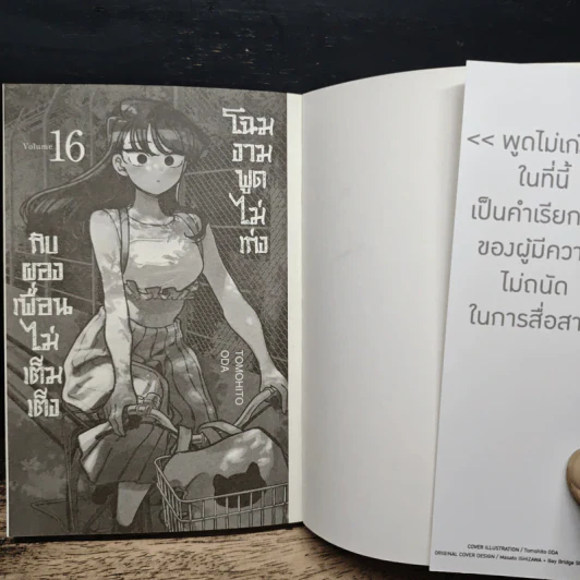 โฉมงามพูดไม่เก่งกับผองเพื่อนไม่เต็มเต็ง เล่ม 16 รูปที่ 6
