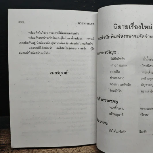 มายากามเทพ - จามรี พรรณชมพู รูปที่ 9