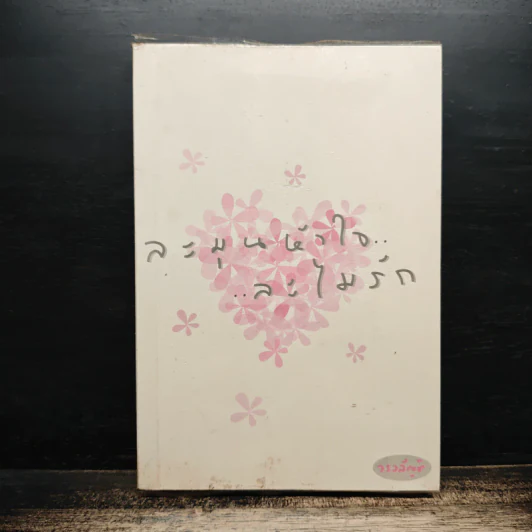 ละมุนหัวใจ...ละไมรัก รูปที่ 1
