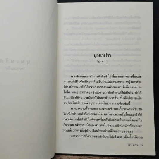 บุพเพรัก - พราวตะวัน รูปที่ 7