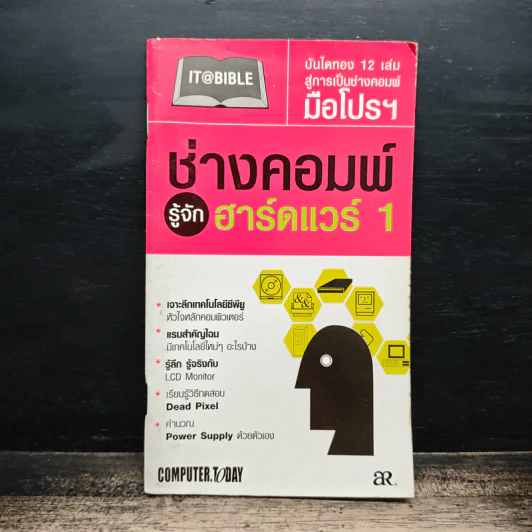 ช่างคอมพ์รู้จัก ฮาร์ทแวร์ 1 รูปที่ 1