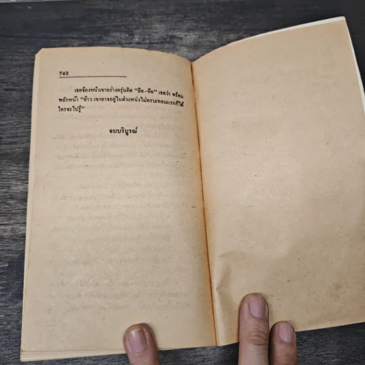 กิเลสสีเลือด - ลอว์เรนซ์ แซนเดอร์ส, สมพล สังขะเวส รูปที่ 7