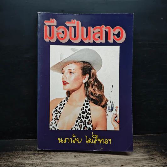 มือปืนสาว - นภาลัย ไผ่สีทอง รูปที่ 1