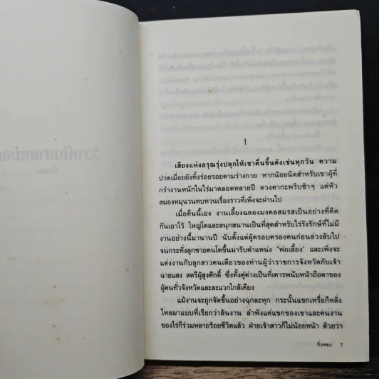 วิวาห์ในสายหมอก - กิ่งทอง รูปที่ 7