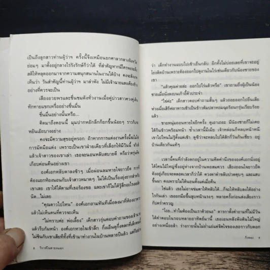 วิวาห์ในสายหมอก - กิ่งทอง รูปที่ 8