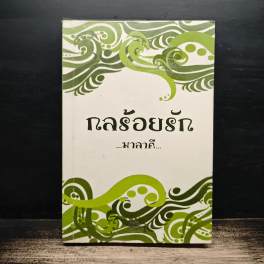 กลร้อยรัก - มาลาคี รูปที่ 1