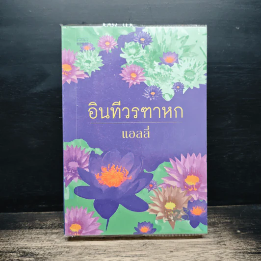 อินทีวรฑาหก - แอลลี่ รูปที่ 1