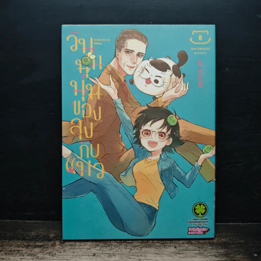 วันนุ่มนุ่มของลุงกับแมว เล่ม 8 รูปที่ 1